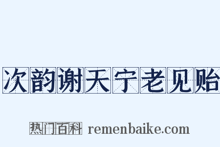 次韵谢天宁老见贻是什么意思的图片